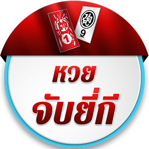 หวยยี่กี หวยที่มีการออกผลทุกๆ15นาที 88รอบ/วัน - TANGHUAYDEEDEN